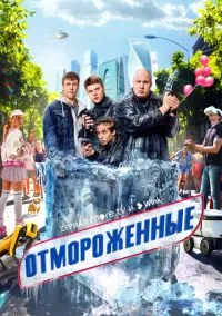 Отмороженные (сериал, 2023) 1 сезон смотреть онлайн на Лордфильм