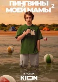 Пингвины моей мамы (сериал, 2021) 1-2 сезон смотреть онлайн на Лордфильм