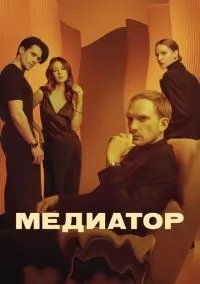 Медиатор (сериал, 2021) 1-3 сезон смотреть онлайн на Лордфильм