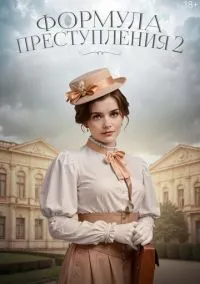 Формула преступления (сериал, 2019) 1-2 сезон смотреть онлайн на Лордфильм